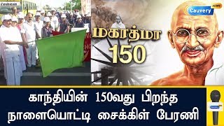 காந்தியின் 150-வது பிறந்தநாளையொட்டி சென்னையில் சைக்கிள் பேரணி | #Mahatma Gandhi