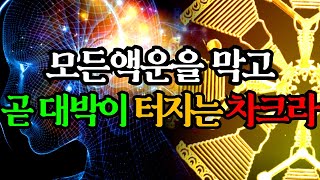 [ 새벽에 더욱강하다! ] 모든 액운을 막고 빠르게 대박나는 차크라 에너지 주파수 명상음악!  /  Miracle  Chakra Meditation