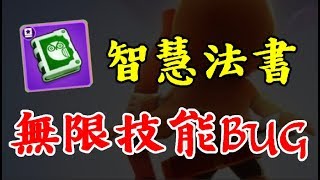 [弓箭傳說] 無限技能?! 實測智慧法書的超大BUG