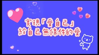 實現「愛自己」 給自己無條件的愛❤️🧡💛💚💙🩵💜🩷🫶🏻