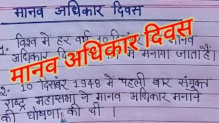 मानव अधिकार दिवस पर 10 लाइन का निबंध हिंदी में /अंतरराष्ट्रीय मानव अधिकार दिवस/ Human Rights Day