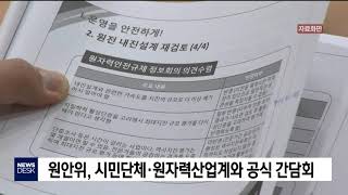 원안위, 시민단체·원자력산업계와 공식 간담회[포항MBC뉴스]