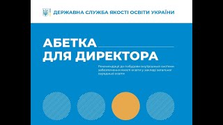 Як розробити систему забезпечення якості освіти у школі 👍 запис вебінару