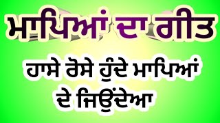 ਭਾਈ ਮਰ ਜਾਵੇ ਬਾਹਵਾਂ ਟੁੱਟ ਜਾਂਦੀਆਂ#ਮਾਪੇਆ ਦਾ ਗੀਤ #sgnpunjabitalk #punjabimusic #punjabisongs