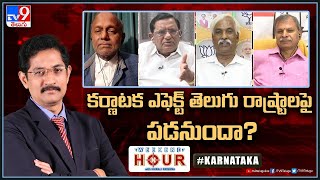 Weekend Hour With Murali Krishna : కర్ణాటక ఎఫెక్ట్ తెలుగు రాష్ట్రాలపై పడనుందా? - TV9