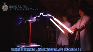 【実験87】ライトセーバー　雷ビリビリ実験 / 米村でんじろう[公式]