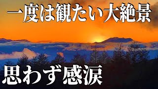 【必見】山梨と長野で見つけた自然の神秘と美しい大絶景