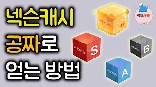 (아직가능) 매일 넥슨 캐시 공짜로 모으는 간단한 방법