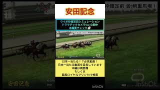 【枠確定前】【ドラマチックカメラVer】【安田記念2023】ウイポ枠確定前シミュレーション ソダシ シュネルマイスター ソングライン セリフォス ジャックドール ソウルラッシュ #shorts