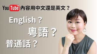 上【YouTube 用什麼語言更易成功？】：廣東話英文普通話？2021 YouTube賺錢｜Tasha D