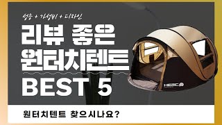 캠핑텐트 찾으시나요? 상품리뷰기반 원터치텐트 추천 BEST 5