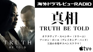 ブレイキング・バッドのアーロン・ポール出演！ ドラマ「真相 Truth be told」あらすじ紹介