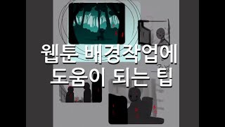 웹툰 배경 채색에 도움이 되는 팁