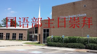 CBC Mandarin Worship Service (1/5/25)