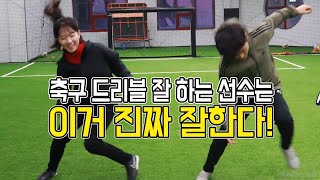 정말 축구 잘하는 사람은 이거 잘하더라!ㅣFootball eye X Change Runㅣ