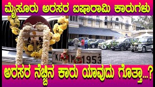 ಮೈಸೂರು ರಾಜರ ಐಷಾರಾಮಿ ಕಾರ್ ಗಳು, ದಿನ ಉಪಯೋಗಿಸುವ car ನೀವೆ ನೋಡಿ Sri Yaduveer Wodeyar BMW car Mysore Palace