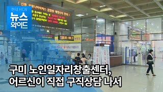 구미 노인일자리창출지원센터, 어르신이 구직상담서비스  나서 / 대구경북 현대HCN