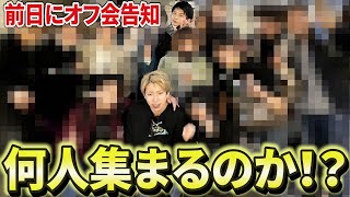 登録者10万人Youtuberが前日にオフ会の告知をしたら何人集まるのか！？