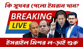 LIVE BREAKING কি সুখবর পেলো ইমরান খান? মিশর দখ-লদার ল-ড়া-ই শুরু!