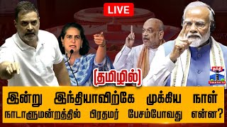 🔴LIVE : இன்று இந்தியாவிற்கே முக்கிய நாள் - நாடாளுமன்றத்தில் திக்..திக்.. |(தமிழில்)| Parliament 2024