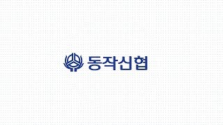 동작신협 여의도지점 개소식 홍보 영상