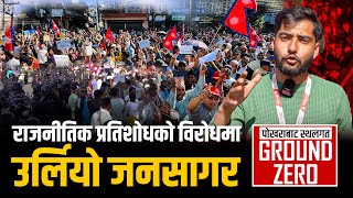 पोखरामा रविमाथि राजनीतिक प्रतिशोधको विरोधमा उर्लियो जनसागर || SIDHAKURA ||