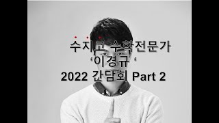 2022 수지고등학교 1학년 간담회 2