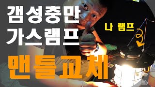 감성캠핑 가스램프 맨틀(심지) 교체방법 How to fit a mantle to a gas lantern