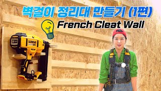 여자목수의 목공 공구 정리대 프렌치클릿 만들기 DIY Woman Carpenter's Woodworking Tool Organizer(French Cleat) Making DIY