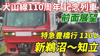 【前面展望】犬山線開通110周年記念列車  110レ 特急豊橋行 新鵜沼→知立