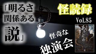 【怪読録Vol.85】恐ろしい結末が！怖い話はこうして生まれる…糸柳寿昭『怪談聖 あやしかいわ』より【怖い話朗読】