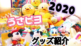 2020年 うさピヨ　グッズ紹介