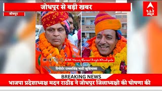 Jodhpur: भाजपा प्रदेशाध्यक्ष मदन राठौड़ ने की जिलाध्यक्षो की घोषणा...