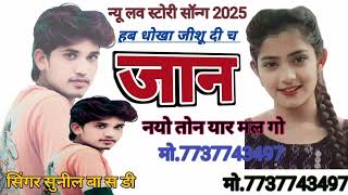 न्यू लव स्टोरी सॉन्ग 2025।। हब धोखा जीशू दी च।। जान नयो तोन यार मल गो।। #Singersunilbasdi143