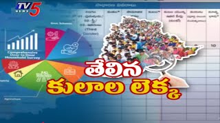 తేలిన కులాల లెక్క..!  Telangana Comprehensive Caste Census Count Has Been Revealed | Congress | TV5