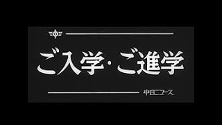 「ご入学・ご進学」No.952_1  #中日ニュース
