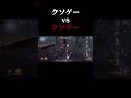 【第五人格】クソゲー vs クソゲー【identityv】【アイデンティティv】 shorts 第五人格