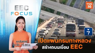 เปิดแผนกรมทางหลวง สร้างถนนเชื่อม อีอีซี I EEC FOCUS 05-06-63