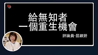 屈穎妍講你知｜「港區國安法」給無知者一個重生機會