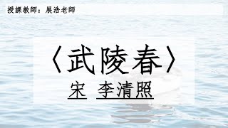 李清照〈武陵春〉講解影片