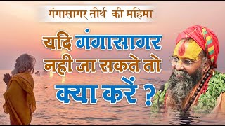 यदि गंगासागर नही जा सकते तो क्या करें ? (गंगासागर तीर्थ की महिमा) #gangasagar #rajendradasji