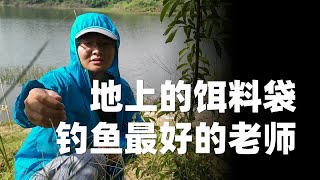 水库野钓惨遭教训！原来地上的饵料垃圾袋才是最佳钓鱼老师