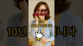 이 습관 매일 하세요 진짜 10년 젊어집니다 #건강 #생활정보