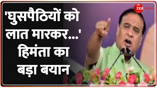 Himanta Biswa Sarma Speech: 'घुसपैठियों को लात मारकर...'हिमंता का बड़ा बयान | Jharkhand Election 2024