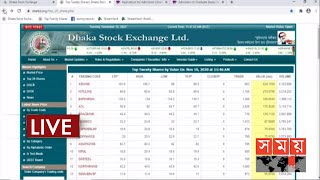 আজকের শেয়ার বাজার | DSE | Dhaka Stock Exchange | Somoy TV