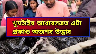 খুমটাইৰ আধাৰসত্ৰত এটা প্ৰকাণ্ড অজগৰ উদ্ধাৰ*