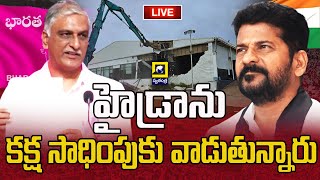 Live 🔴: Harish Rao| హైడ్రాను కక్ష సాధింపుకు వాడుతున్నారు ||