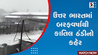 North India Weather | ઉત્તર ભારતમાં બરફવર્ષાથી કાતિલ ઠંડીનો કહેર | Winter | Snowfall