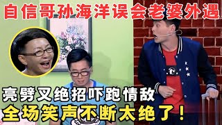 自信哥孙海洋意外回家捉奸,亮劈叉绝活吓跑情敌,全场笑声不断！#喜剧江湖