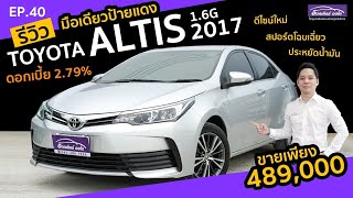 รีวิว รถมือสอง Toyota Altis1.6G MNC ปี2017 ผ่อนถูก สภาพป้ายแดง ราคาถูก | แกะกล่องส่องรถสวย EP.40